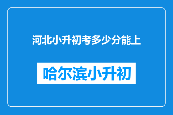 河北小升初考多少分能上