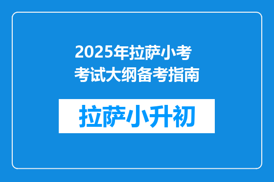 2025年拉萨小考考试大纲备考指南