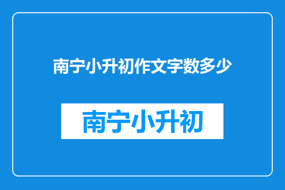 南宁小升初作文字数多少