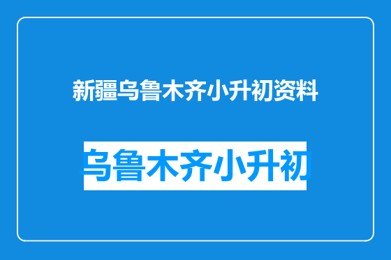 新疆乌鲁木齐小升初资料