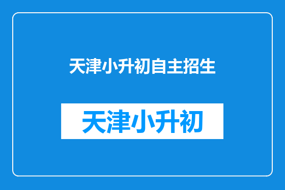 天津小升初自主招生
