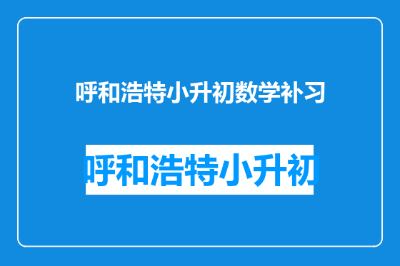 呼和浩特小升初数学补习