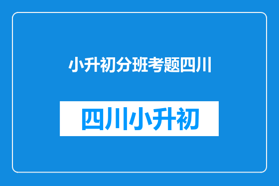 小升初分班考题四川