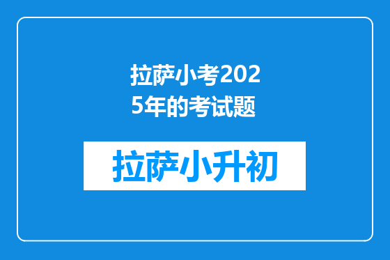 拉萨小考2025年的考试题