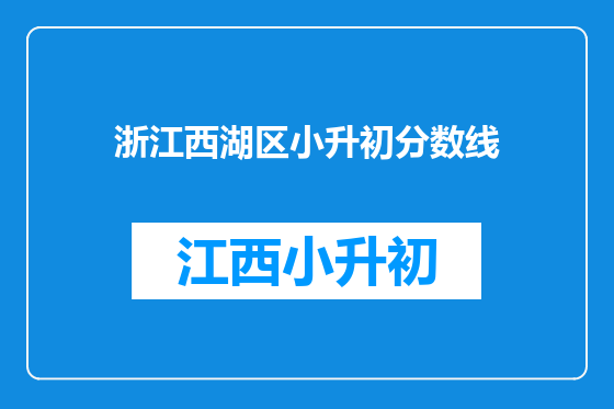 浙江西湖区小升初分数线