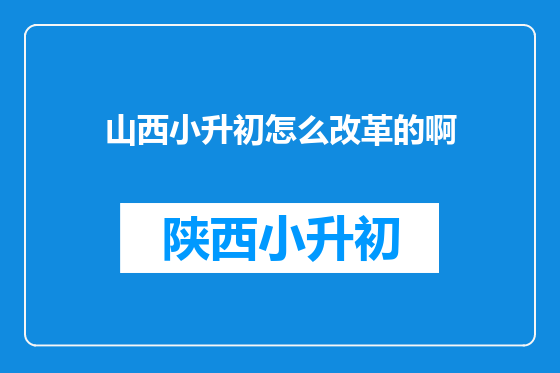 山西小升初怎么改革的啊