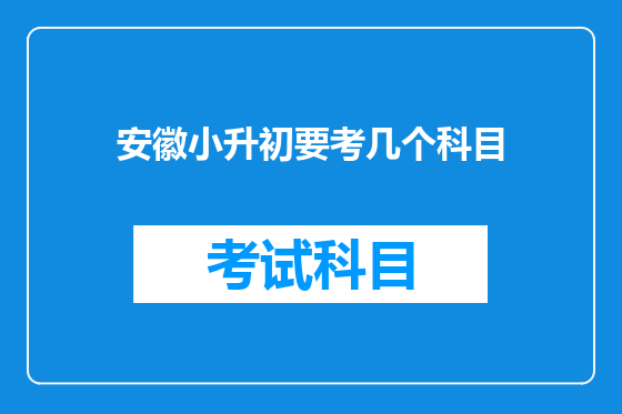 安徽小升初要考几个科目