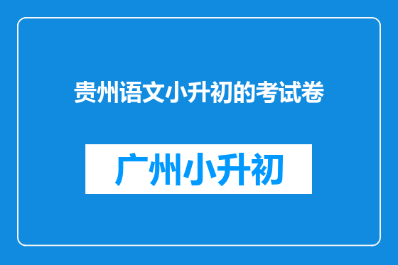 贵州语文小升初的考试卷