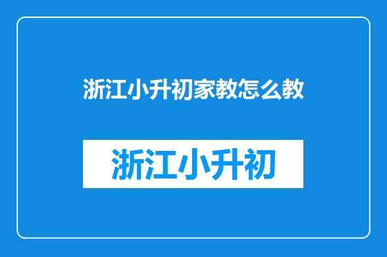 浙江小升初家教怎么教