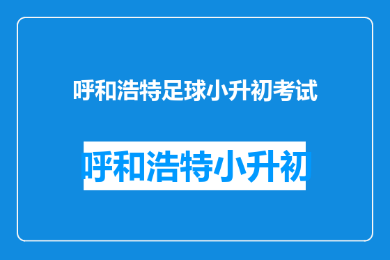 呼和浩特足球小升初考试