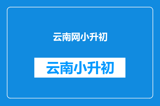 云南网小升初