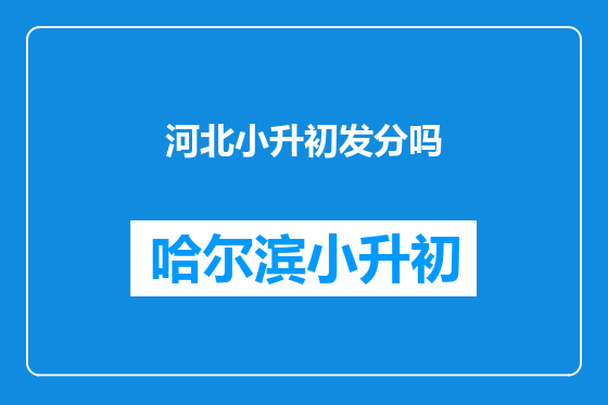 河北小升初发分吗