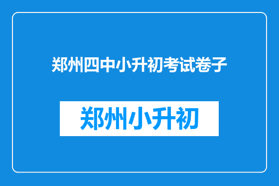 郑州四中小升初考试卷子