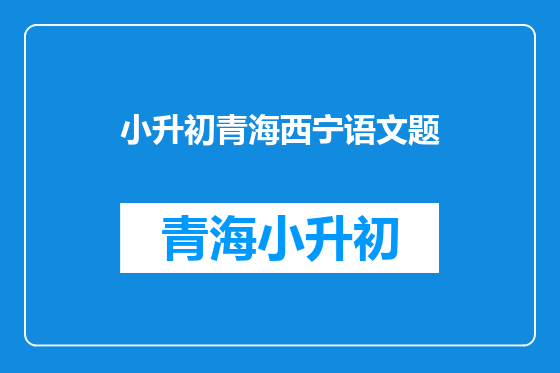 小升初青海西宁语文题