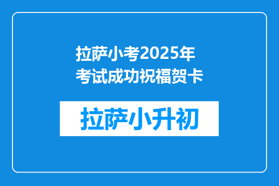 拉萨小考2025年考试成功祝福贺卡