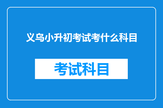 义乌小升初考试考什么科目
