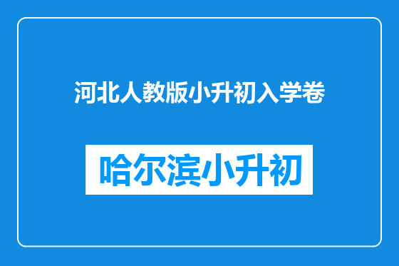 河北人教版小升初入学卷