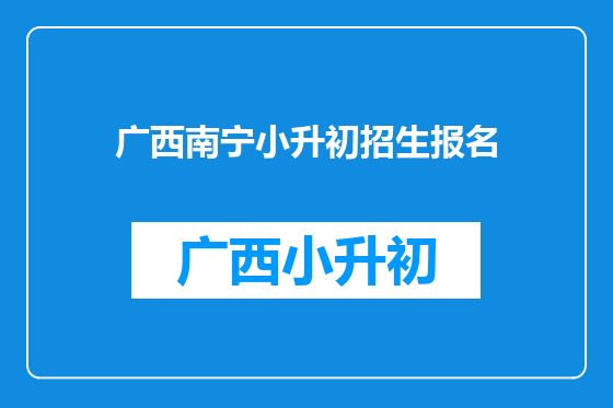 广西南宁小升初招生报名