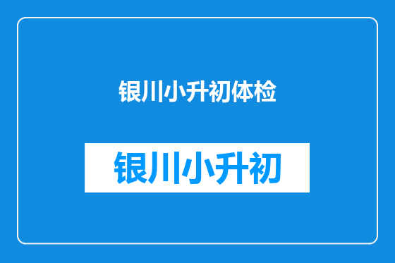 银川小升初体检