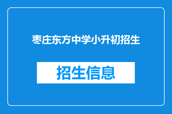 枣庄东方中学小升初招生