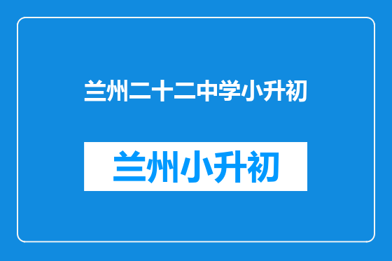 兰州二十二中学小升初