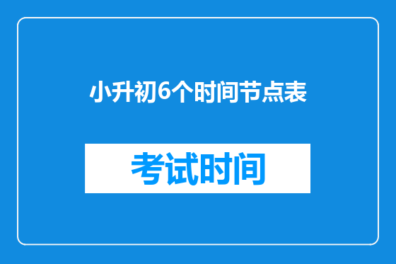 小升初6个时间节点表