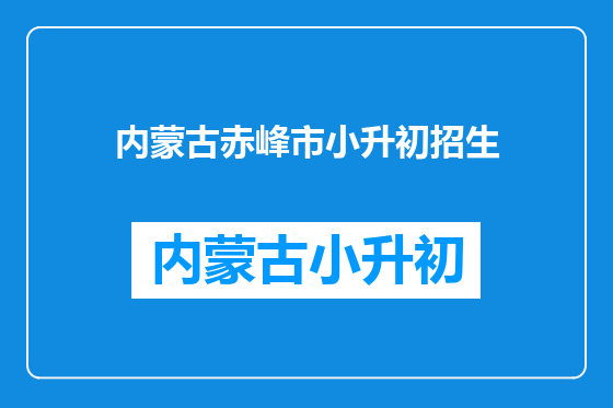 内蒙古赤峰市小升初招生