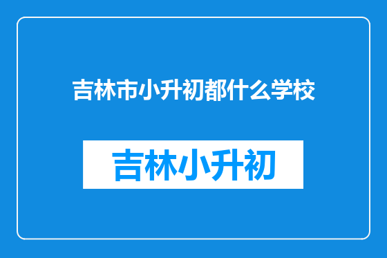 吉林市小升初都什么学校