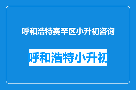 呼和浩特赛罕区小升初咨询