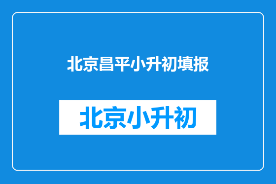 北京昌平小升初填报