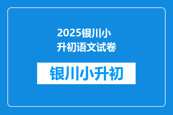 2025银川小升初语文试卷