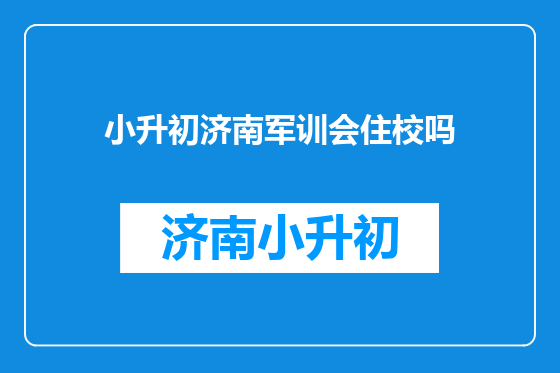 小升初济南军训会住校吗