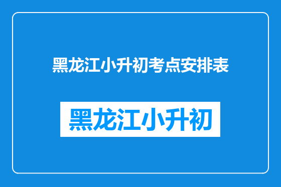 黑龙江小升初考点安排表