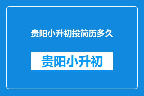 贵阳小升初投简历多久