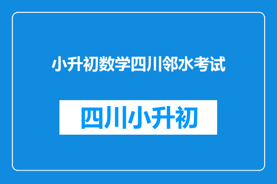 小升初数学四川邻水考试
