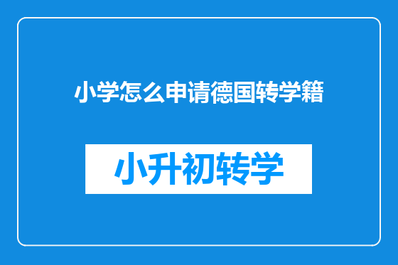 小学怎么申请德国转学籍