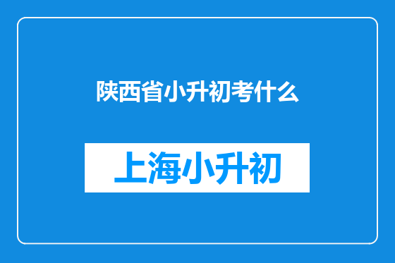 陕西省小升初考什么