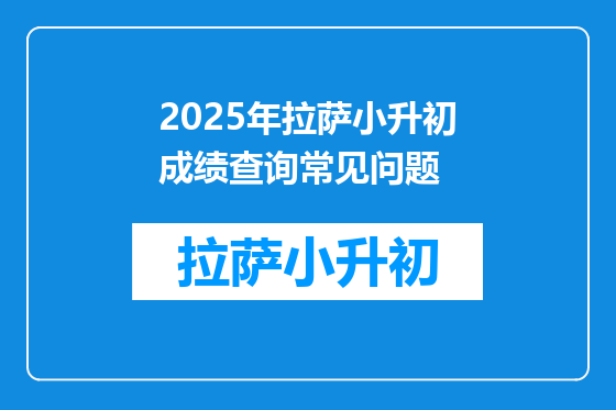 2025年拉萨小升初成绩查询常见问题