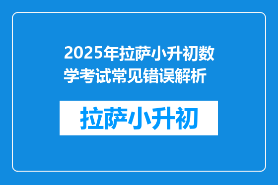 2025年拉萨小升初数学考试常见错误解析