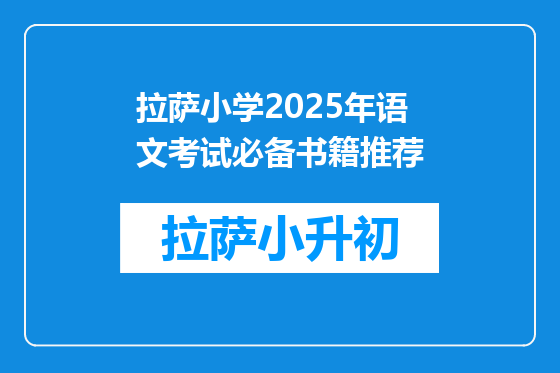 拉萨小学2025年语文考试必备书籍推荐