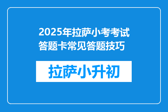 2025年拉萨小考考试答题卡常见答题技巧