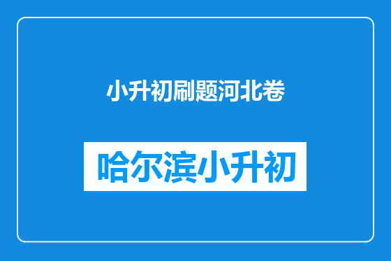 小升初刷题河北卷
