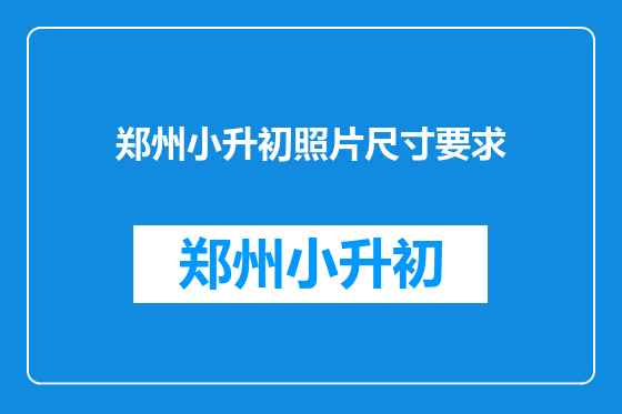 郑州小升初照片尺寸要求