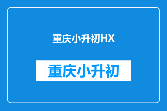 重庆小升初HX