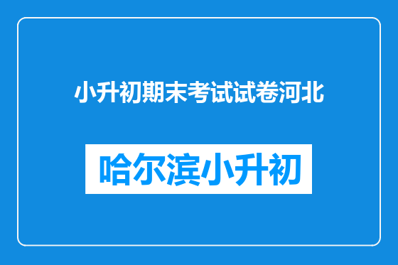 小升初期末考试试卷河北