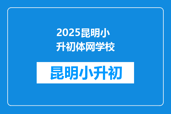 2025昆明小升初体网学校