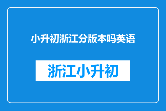 小升初浙江分版本吗英语