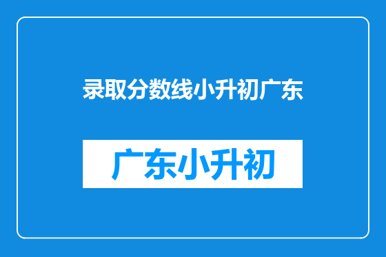 录取分数线小升初广东