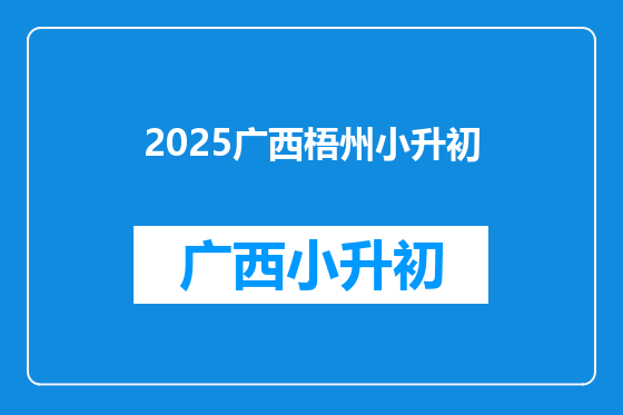 2025广西梧州小升初