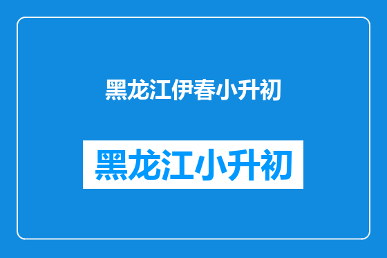 黑龙江伊春小升初
